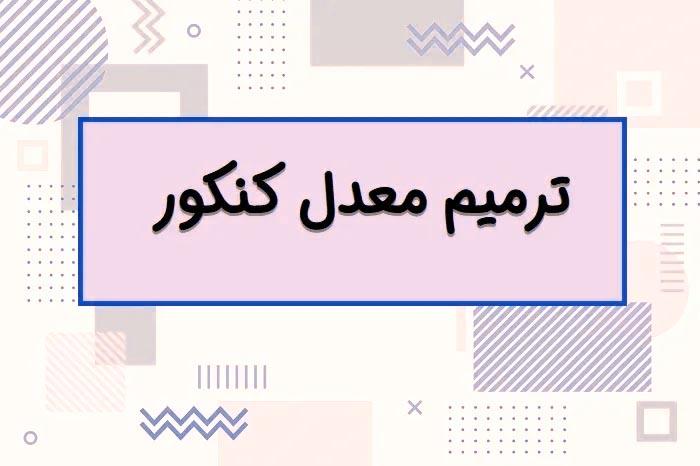 ترمیم معدل کنکور